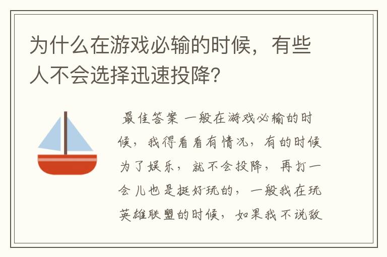 为什么在游戏必输的时候,有些人不会选择迅速投降?
