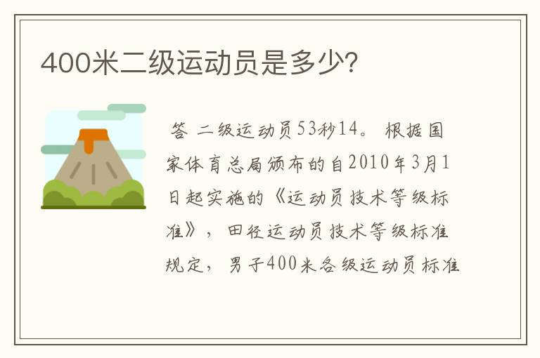 400米二级运动员是多少?