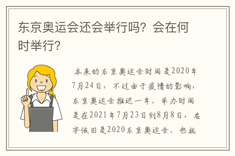 东京奥运会还会举行吗?会在何时举行?