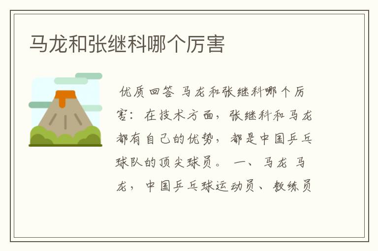 马龙和张继科哪个厉害
