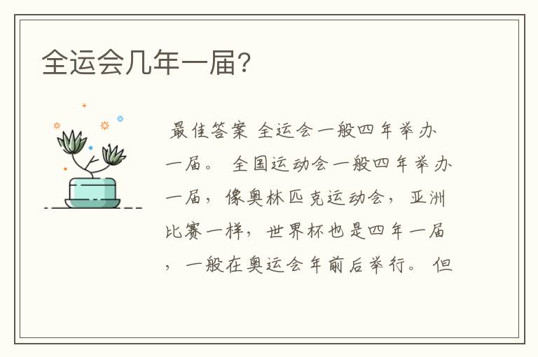 全运会几年一届?