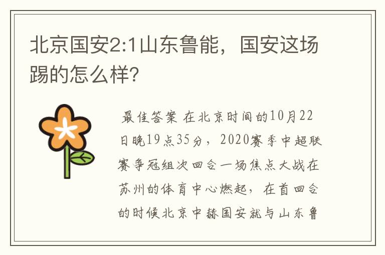 北京国安2:1山东鲁能，国安这场踢的怎么样？