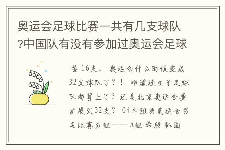 奥运会足球比赛一共有几支球队?中国队有没有参加过奥运会足球比赛?