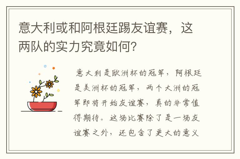 意大利或和阿根廷踢友谊赛,这两队的实力究竟如何?