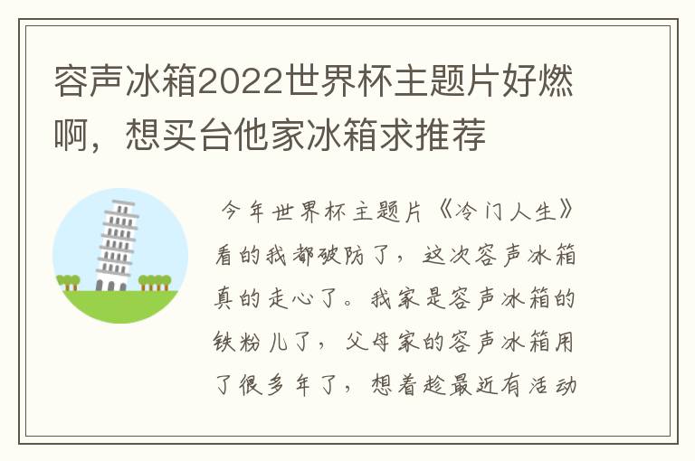 容声冰箱2022世界杯主题片好燃啊,想买台他家冰箱求推荐