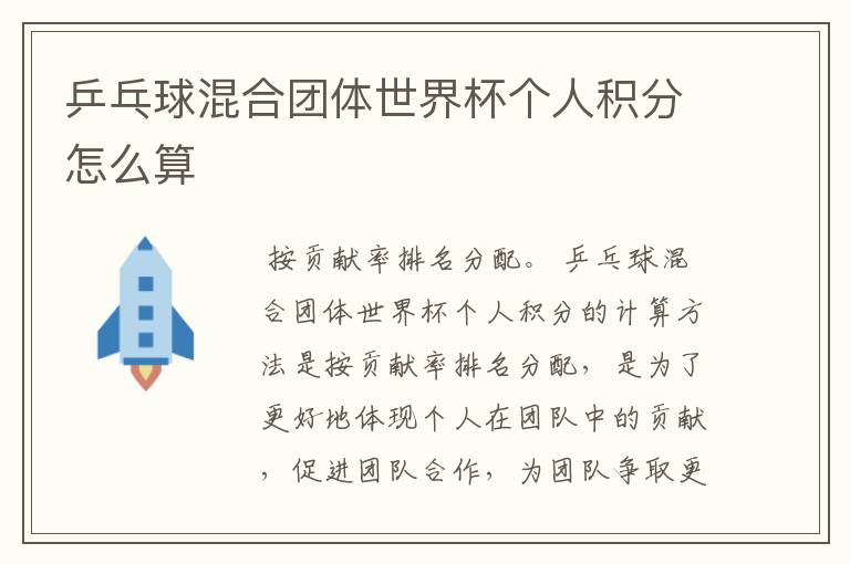 乒乓球混合团体世界杯个人积分怎么算