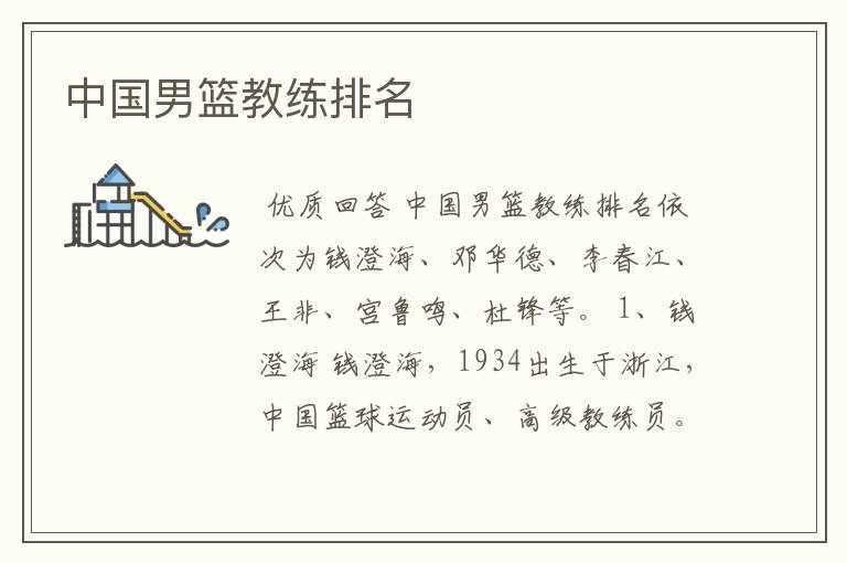 中国男篮教练排名