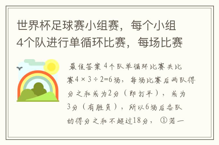 世界杯足球赛小组赛,每个小组4个队进行单循环比赛,每场比赛胜队得3分,败队得0分,平局时两队各得1分,
