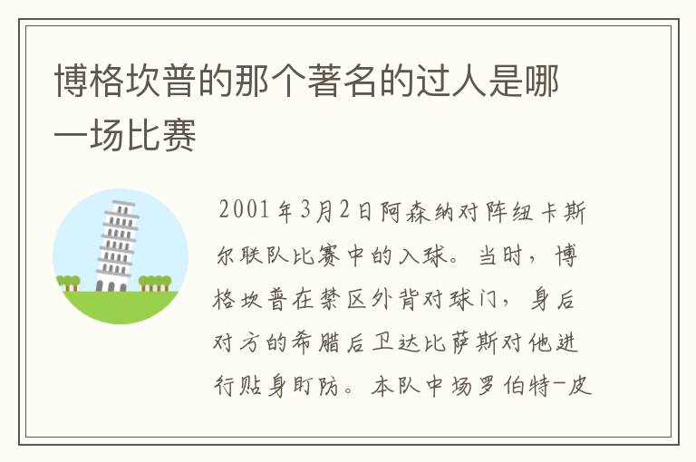 博格坎普的那个著名的过人是哪一场比赛