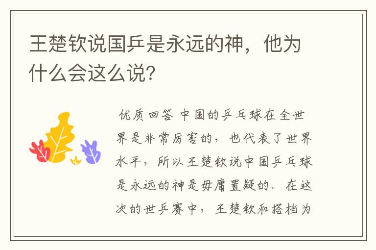 王楚钦说国乒是永远的神,他为什么会这么说?