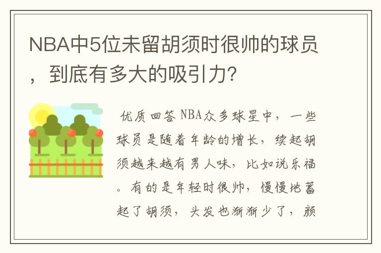 NBA中5位未留胡须时很帅的球员,到底有多大的吸引力?