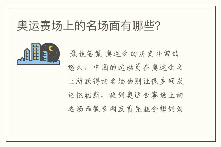 奥运赛场上的名场面有哪些？