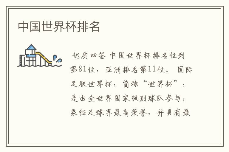 中国世界杯排名