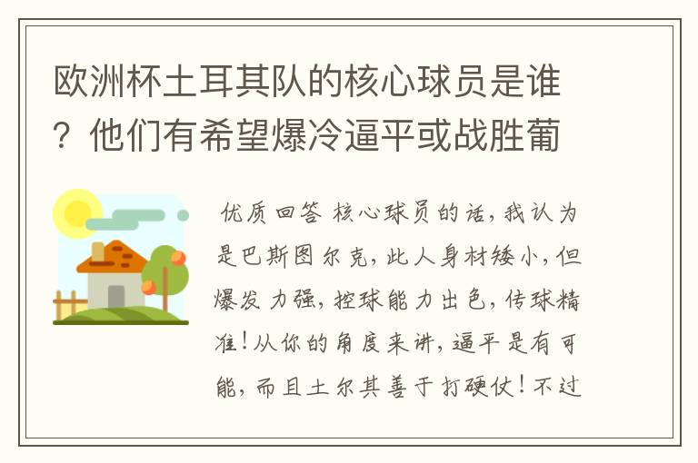 欧洲杯土耳其队的核心球员是谁?他们有希望爆冷逼平或战胜葡萄牙吗?