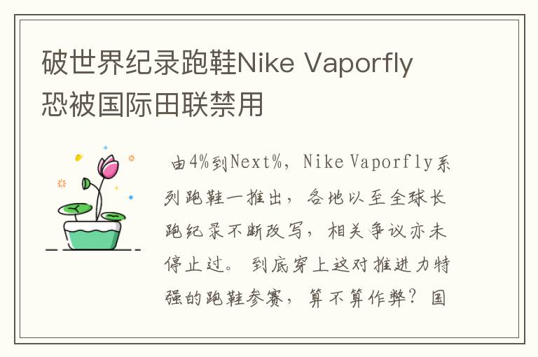 破世界纪录跑鞋Nike Vaporfly 恐被国际田联禁用