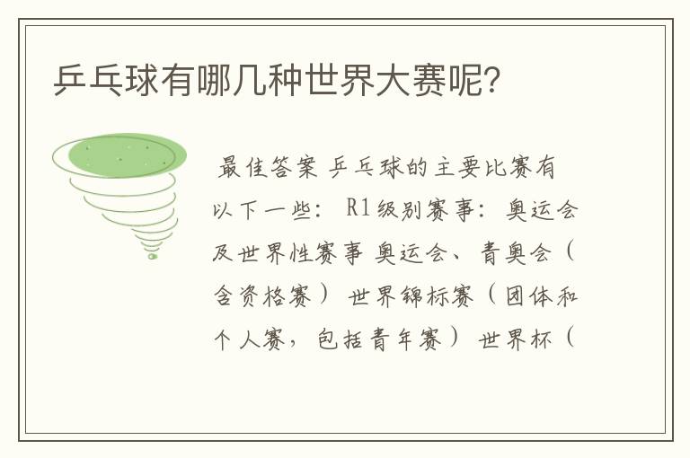 乒乓球有哪几种世界大赛呢?