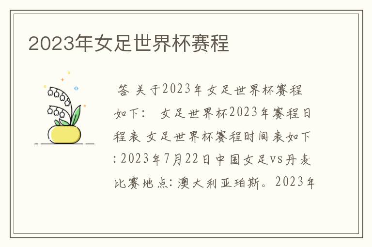 2023年女足世界杯赛程