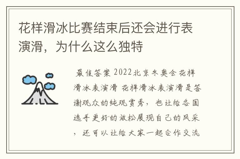 花样滑冰比赛结束后还会进行表演滑,为什么这么独特