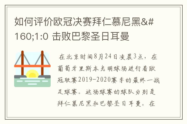 如何评价欧冠决赛拜仁慕尼黑 1:0 击败巴黎圣日耳曼夺冠这场比赛?