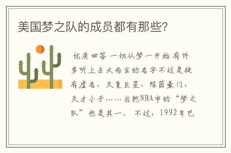 美国梦之队的成员都有那些?