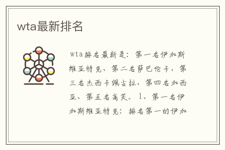 wta最新排名