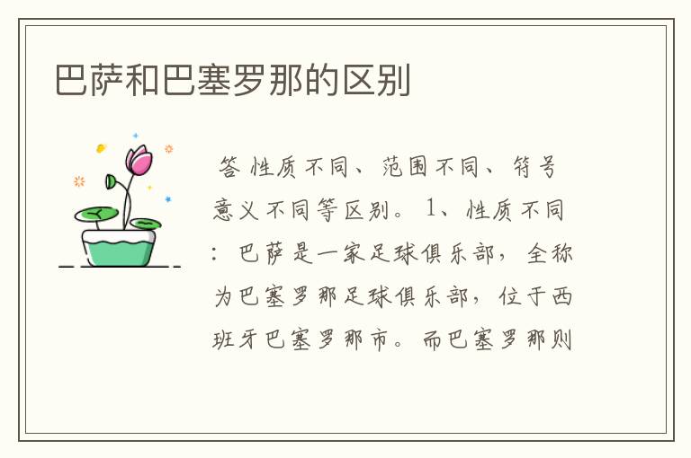 巴萨和巴塞罗那的区别