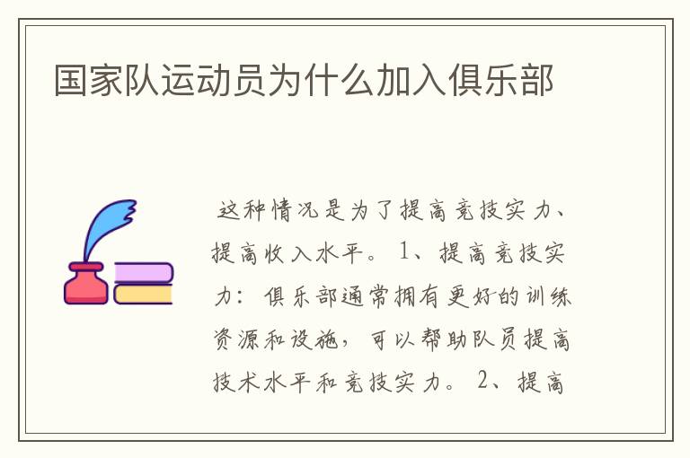 国家队运动员为什么加入俱乐部