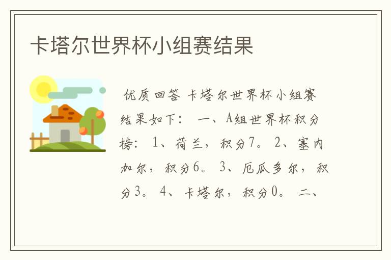卡塔尔世界杯小组赛结果