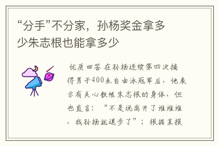 “分手”不分家,孙杨奖金拿多少朱志根也能拿多少