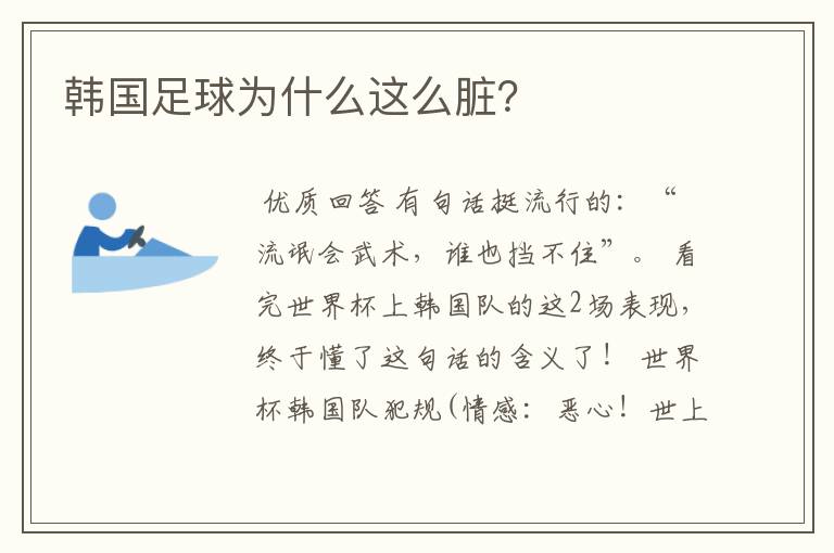 韩国足球为什么这么脏?