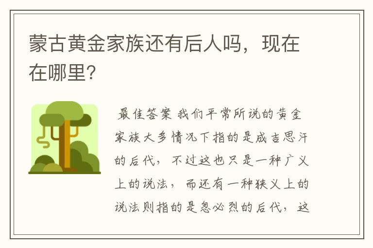 蒙古黄金家族还有后人吗,现在在哪里?