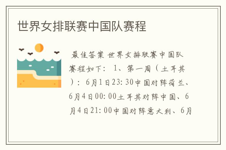 世界女排联赛中国队赛程