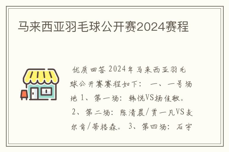 马来西亚羽毛球公开赛2024赛程