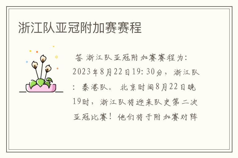 浙江队亚冠附加赛赛程