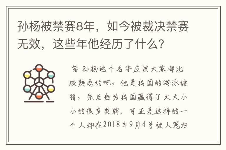 孙杨被禁赛8年,如今被裁决禁赛无效,这些年他经历了什么?