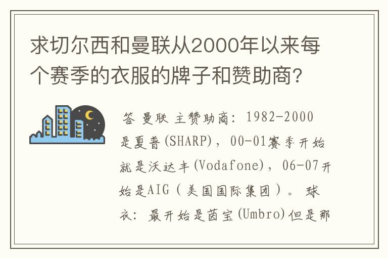 求切尔西和曼联从2000年以来每个赛季的衣服的牌子和赞助商?
