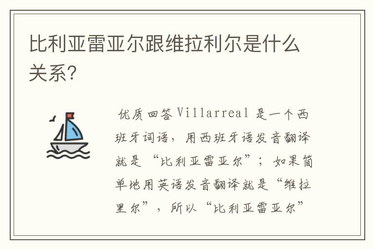 比利亚雷亚尔跟维拉利尔是什么关系?