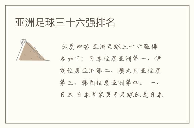 亚洲足球三十六强排名