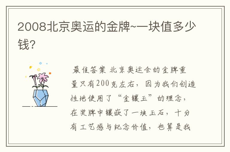 2008北京奥运的金牌~一块值多少钱?