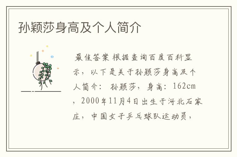 孙颖莎身高及个人简介
