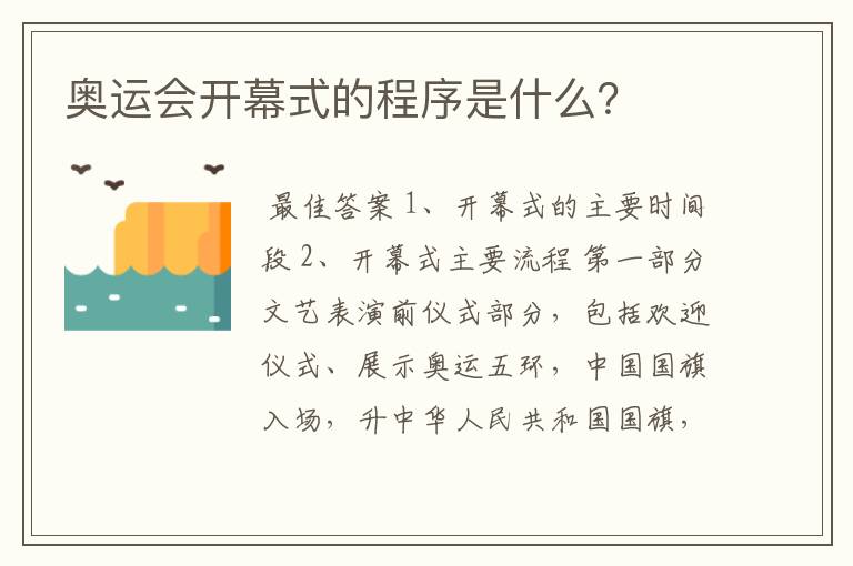 奥运会开幕式的程序是什么?