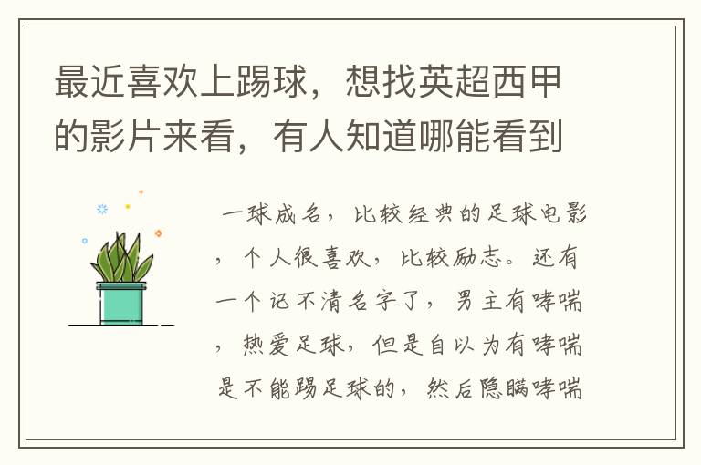 最近喜欢上踢球,想找英超西甲的影片来看,有人知道哪能看到吗