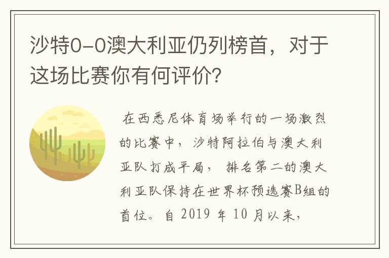 沙特0-0澳大利亚仍列榜首,对于这场比赛你有何评价?