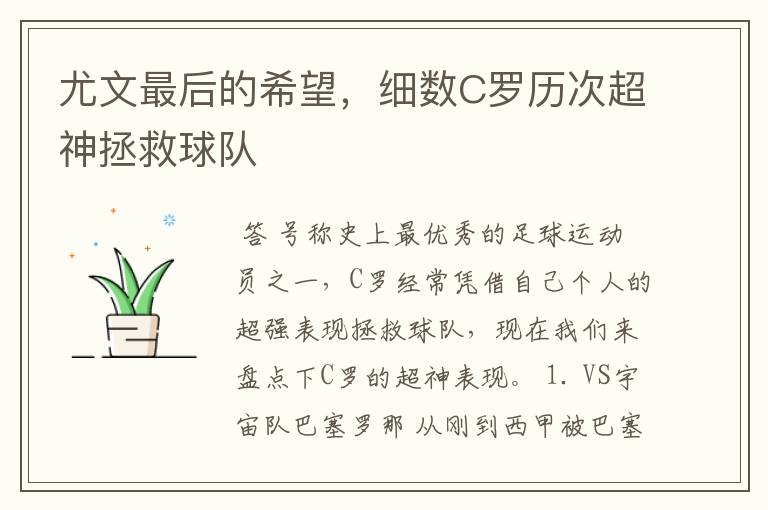 尤文最后的希望,细数C罗历次超神拯救球队