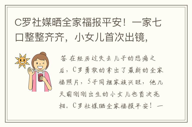 C罗社媒晒全家福报平安!一家七口整整齐齐,小女儿首次出镜,你怎么看?