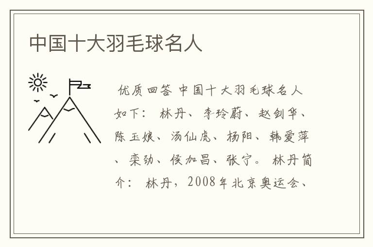 中国十大羽毛球名人