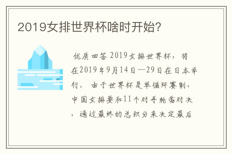 2019女排世界杯啥时开始?