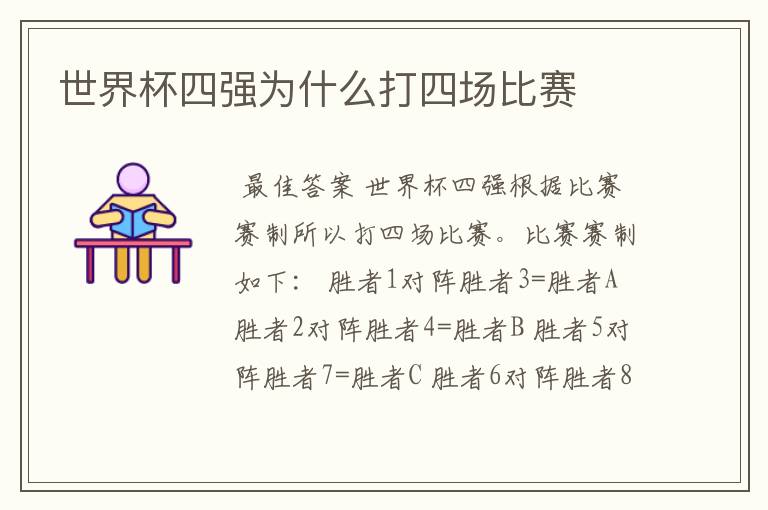 世界杯四强为什么打四场比赛