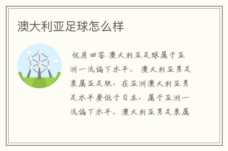 澳大利亚足球怎么样
