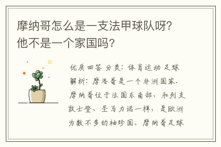摩纳哥怎么是一支法甲球队呀?他不是一个家国吗?